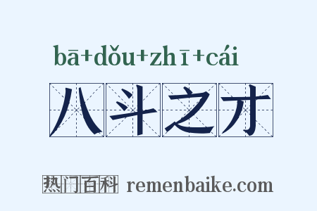 八斗之才是什么意思的图片